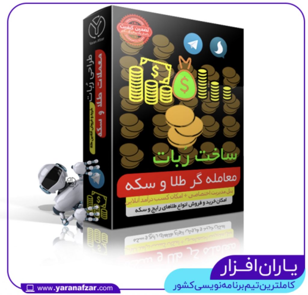 ربات معاملات آبشده | ربات حسابداری | اتاق معاملات