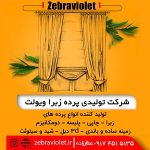 تولیدی پرده زبرا ویولت | پرده چاپی زبرا