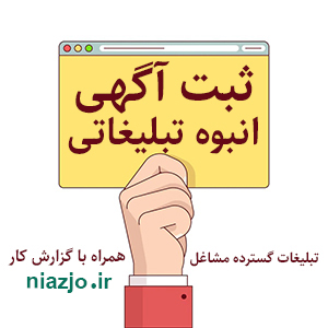 ثبت آگهی انبوه تبلیغاتی سایت نیازجو-سایت تبلیغاتی من آگهی