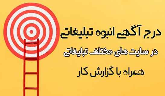 ثبت آگهی انبوه تبلیغاتی-سایت تبلیغاتی من آگهی