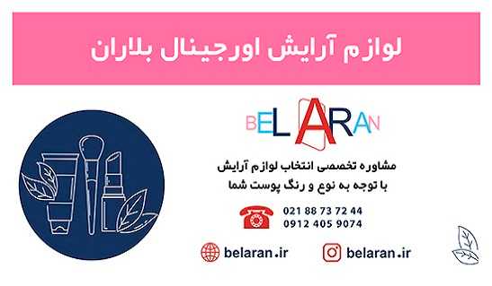 لوازم آرایش اورجینال بلاران-سایت تبلیغاتی من آگهی