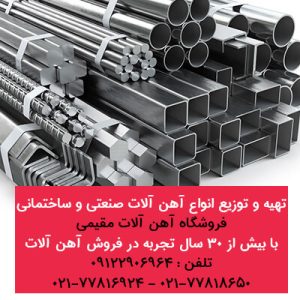 تهیه و توزیع انواع آهن آلات صنعتی و ساختمانی-آهن آلات مقیمی-سایت تبلیغاتی من آگهی
