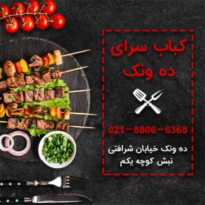 کباب سرای ده ونک-کباب کوبیده مخصوص در تهران-سایت تبلیغاتی من آگهی
