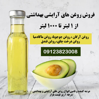 فروش روغن آرگان درجه یک با قیمت استثنایی