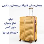 چمدان نشکن فایبرگلاس چمدان مسافرتی