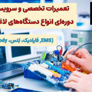 تعمیر و سرویس تخصصی دستگاه‌ لاغری-فیکس زون-سایت تبلیغاتی من آگهی