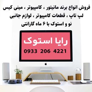 مینی کیس-مانیتور-لپ تاپ استوک-رایا استوک-سایت تبلیغاتی من آگهی