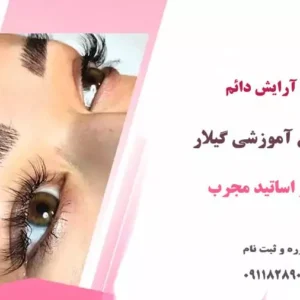 آموزش آرایش دائم در رشت-آموزش آرایشگری در رشت-سایت تبلیغاتی من آگهی