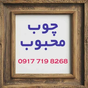 چوب محبوب-شهر چوب شیراز-ساخت مصنوعات چوبی در شیراز-سایت تبلیغاتی من آگهی