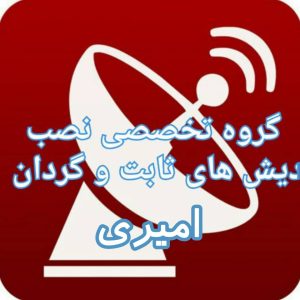 بهترین نصاب ماهواره تهرانپارس 09356045790