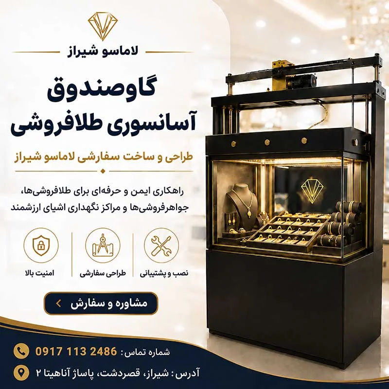 گاوصندوق آسانسوری طلافروشی در شیراز