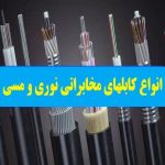 تامین پروژه‌ای انواع کابل مخابراتی، شبکه و برق از کارخانه