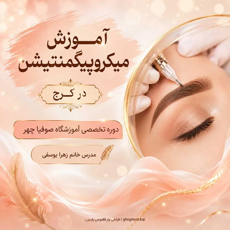 دوره میکروپیگمنتیشن در کرج با آموزش مرحله به مرحله