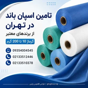 اسپان باند زرین پوشش در تهران | گرماژ 10 تا 200 گرم