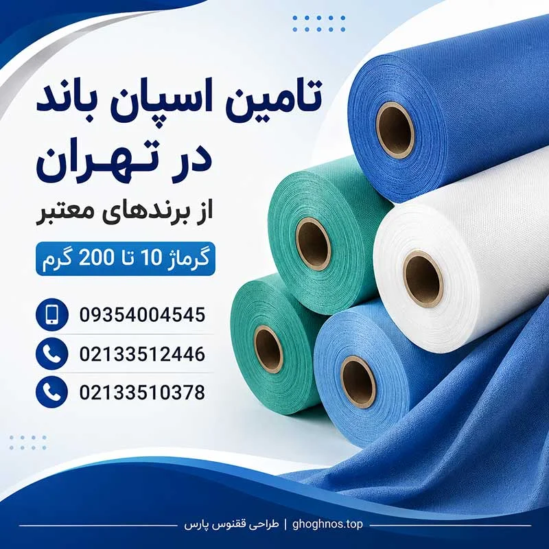 اسپان باند زرین پوشش در تهران | گرماژ 10 تا 200 گرم