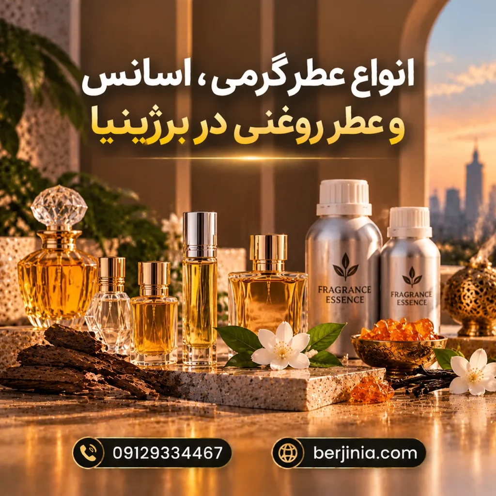 فروش عطر گرمی، اسانس و عطر روغنی با تنوع بالا