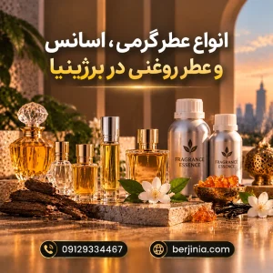 فروش عطر گرمی، اسانس و عطر روغنی با تنوع بالا